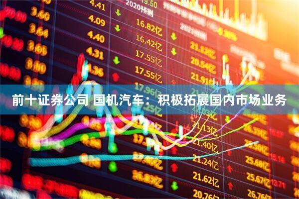 前十证券公司 国机汽车：积极拓展国内市场业务